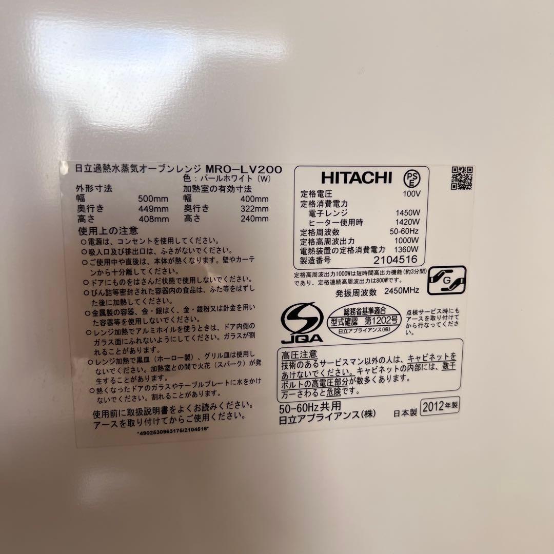 HITACHI 日立　ヘルシーシェフ　MRO-LV200オーブンレンジ ホワイト