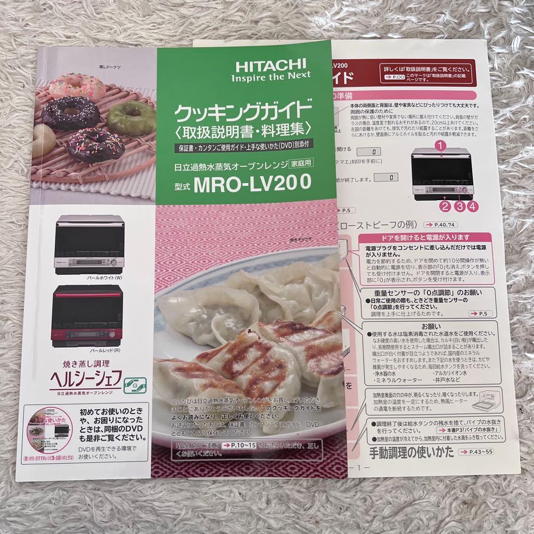 HITACHI 日立　ヘルシーシェフ　MRO-LV200オーブンレンジ ホワイト