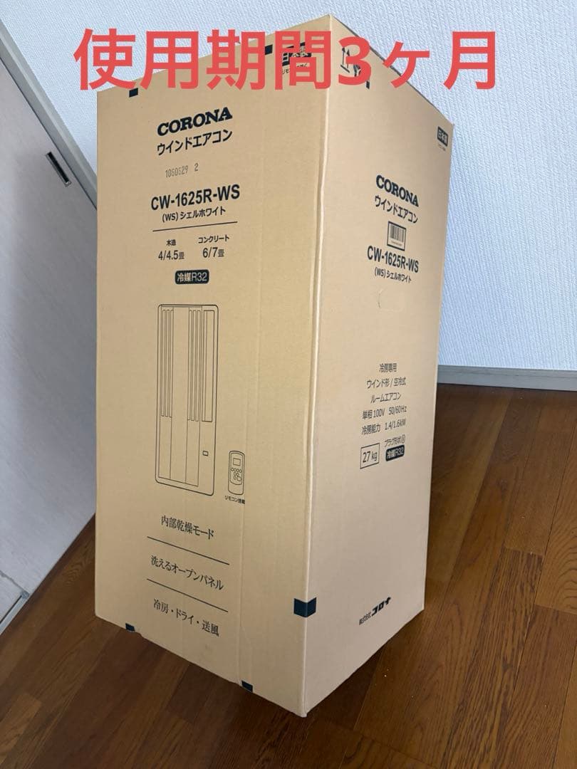 CORONA 窓用エアコン CW-1625R 美品
