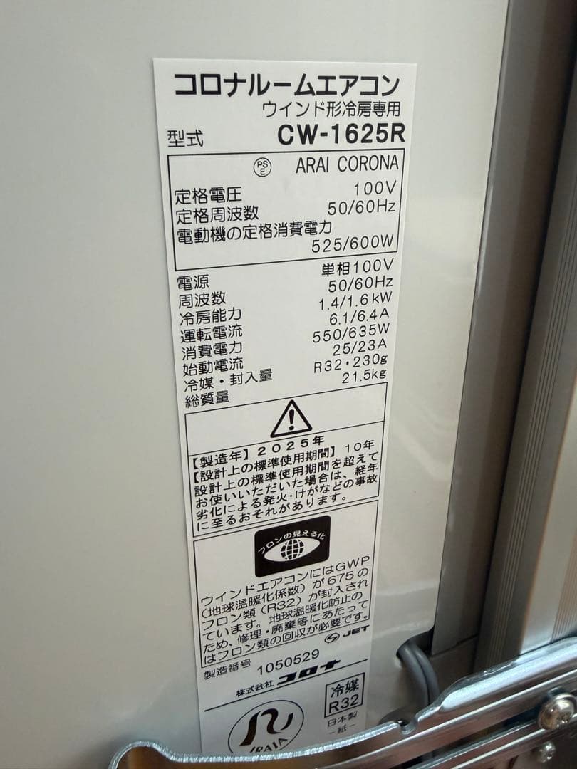 CORONA 窓用エアコン CW-1625R 美品