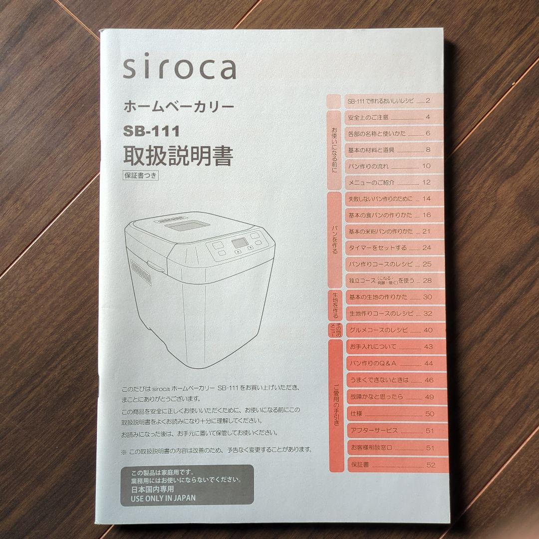 美品【シロカ ホームベーカリー SB-111 500W】