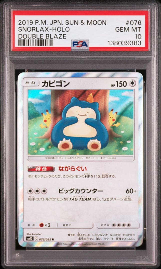 【PSA10】カビゴン R SM10 ダブルブレイズ 076/095