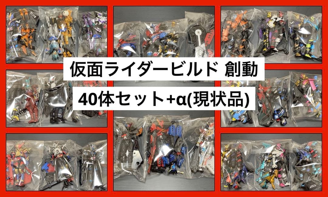 仮面ライダービルド 創動 40体+αセット(組立済現状品)2017〜18年当時品