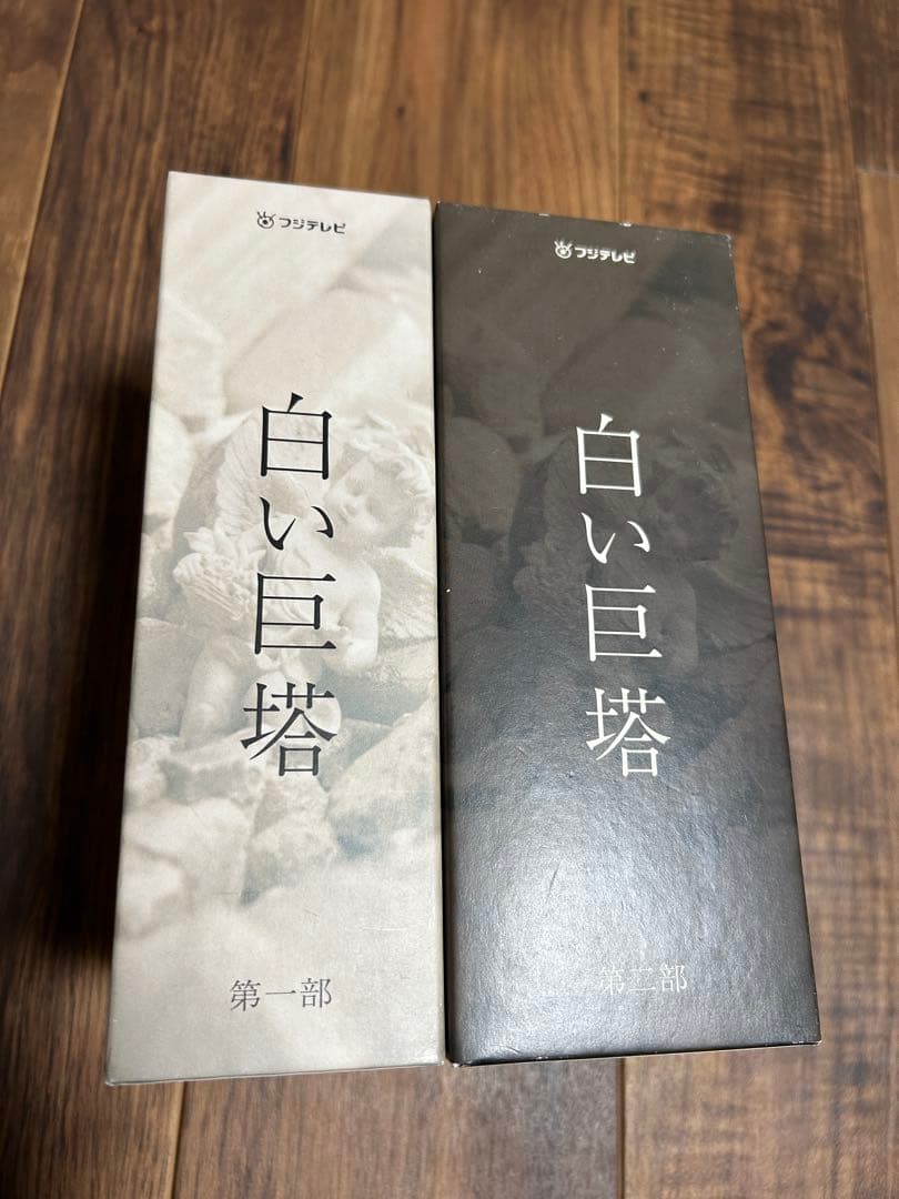 白い巨塔 DVDセット 第一部・第二部