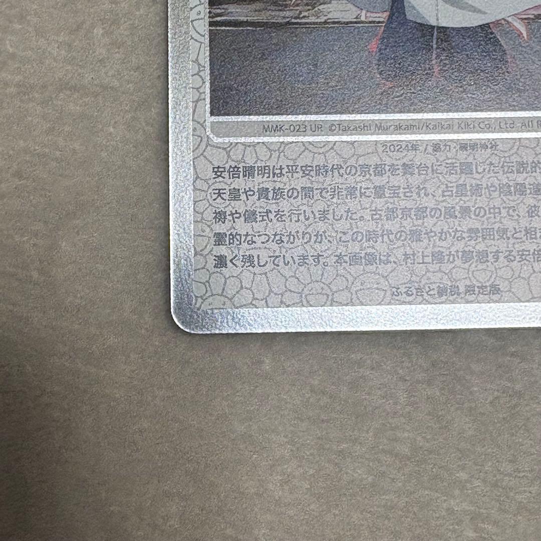 村上隆 ふるさと納税　もののけ京都 安倍晴明 UR コレクティブルカード