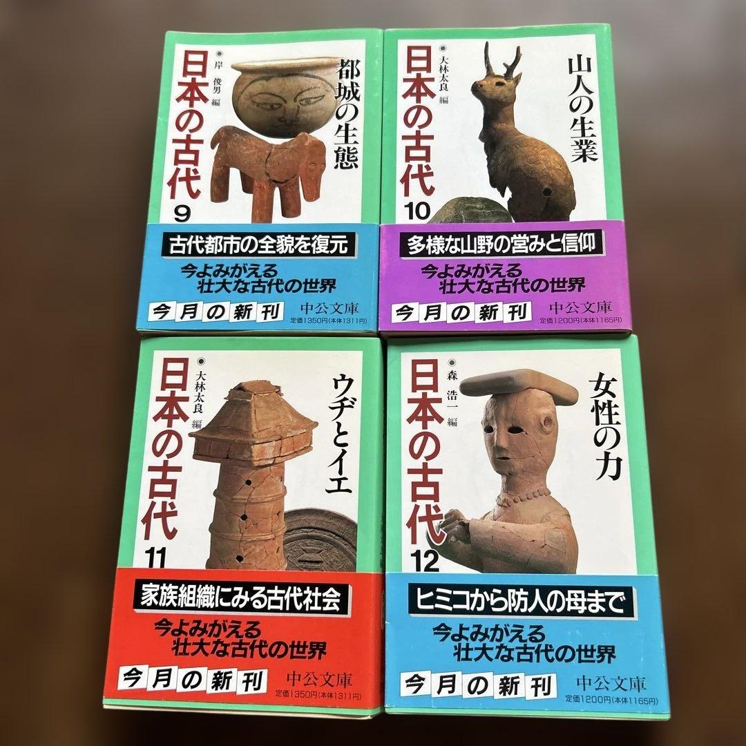 日本の古代 1〜15 + 別冊　　全16冊　中公文庫