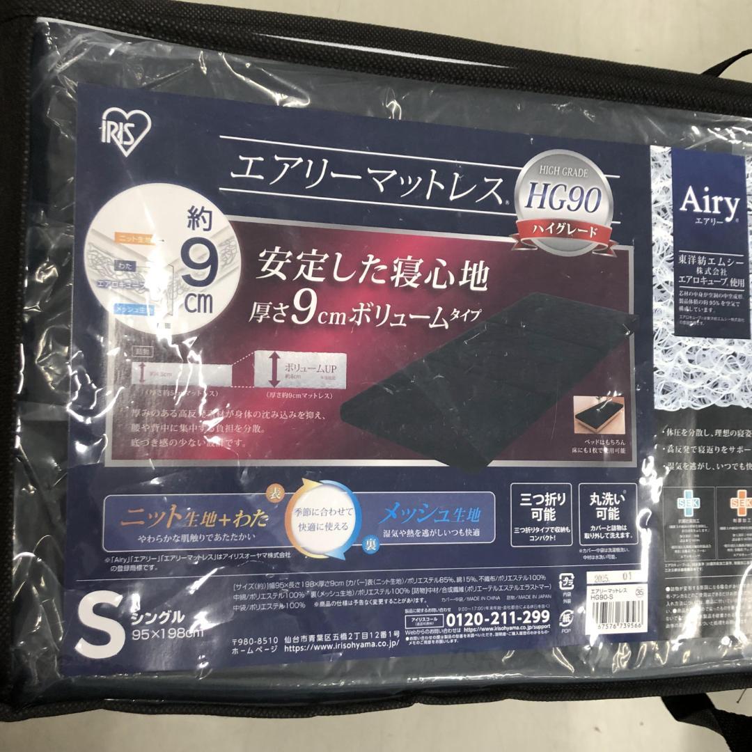 未使用 アイリスオーヤマ エアリー マットレス 厚さ9cm HG90-S
