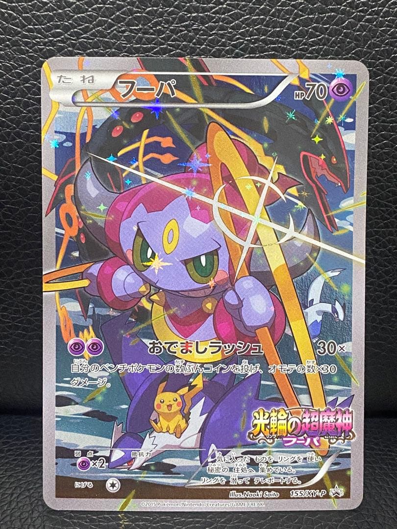 ポケモンカード　フーパ　 155/XY-Ｐ　　センタリング良好