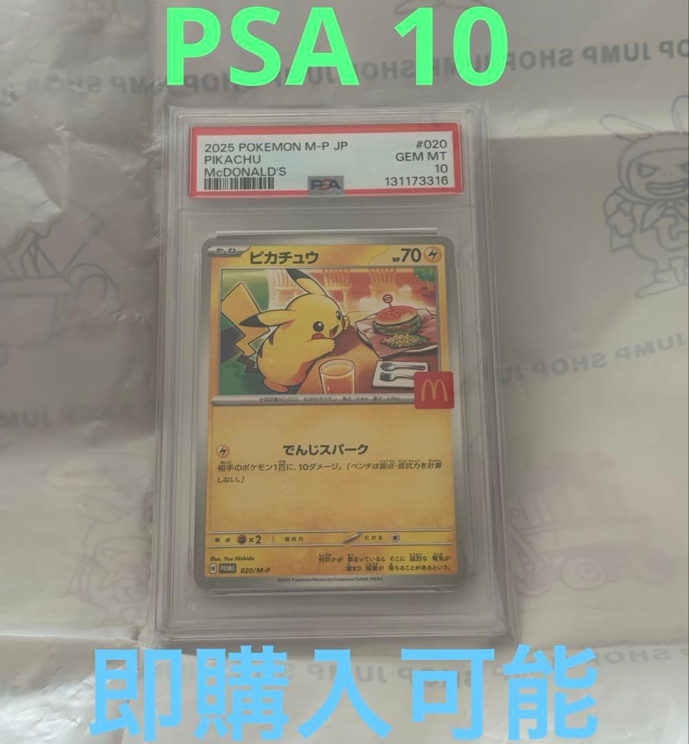 ポケモンカード　マクド　ピカチュウ　プロモ　PSA 10 020／M-P