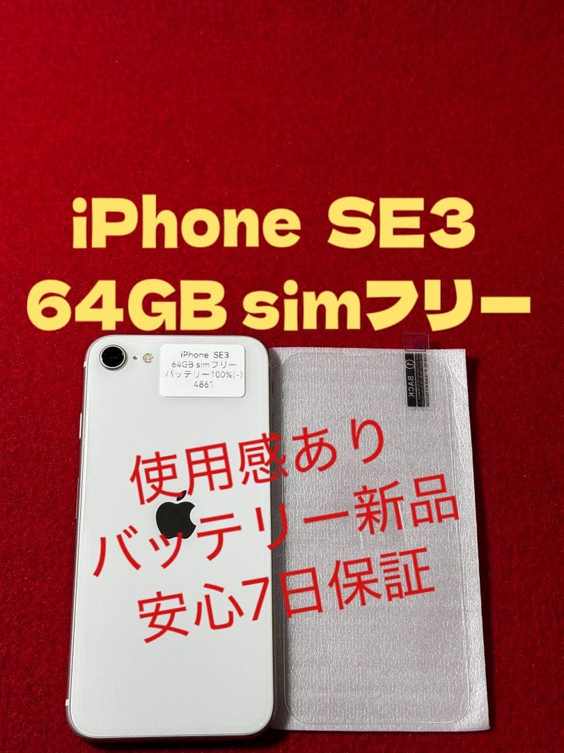 【4861】iPhone SE3第3世代スターライト 64GB simフリー