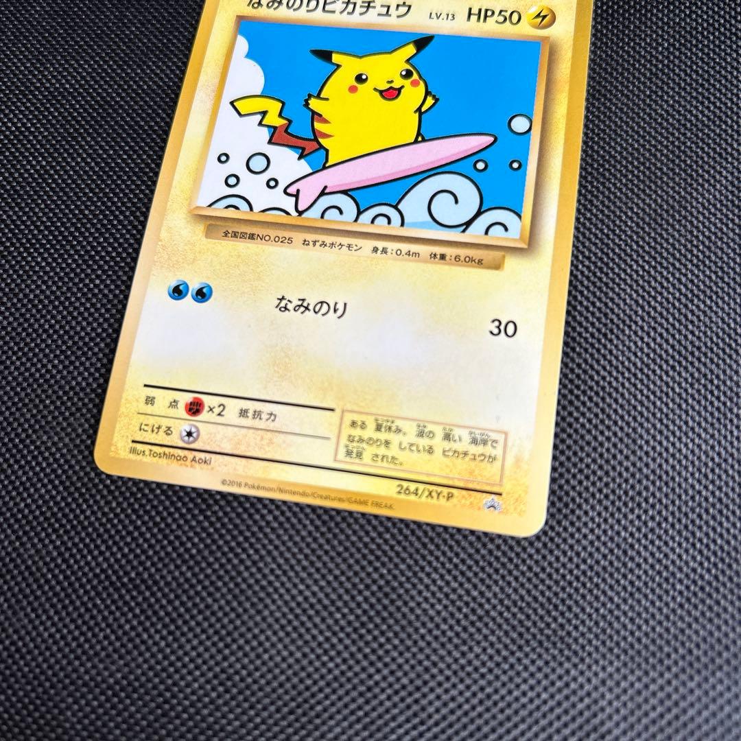 ポケモンカード なみのりピカチュウ プロモ 264/XY-P