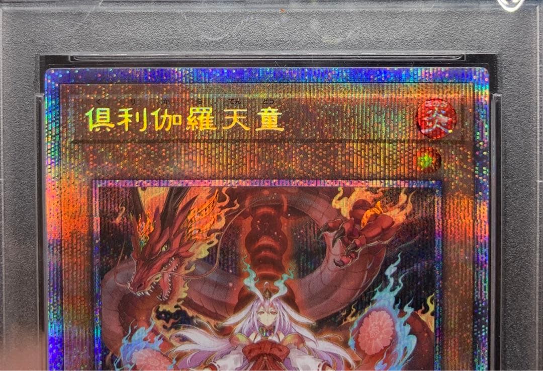 遊戯王 倶利伽羅天童 プリズマ psa9