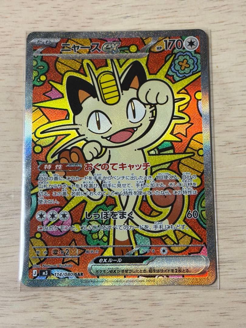 美品　ニャースSAR おまけニャースRR 2枚ムニキスゼロ　ポケモンカード