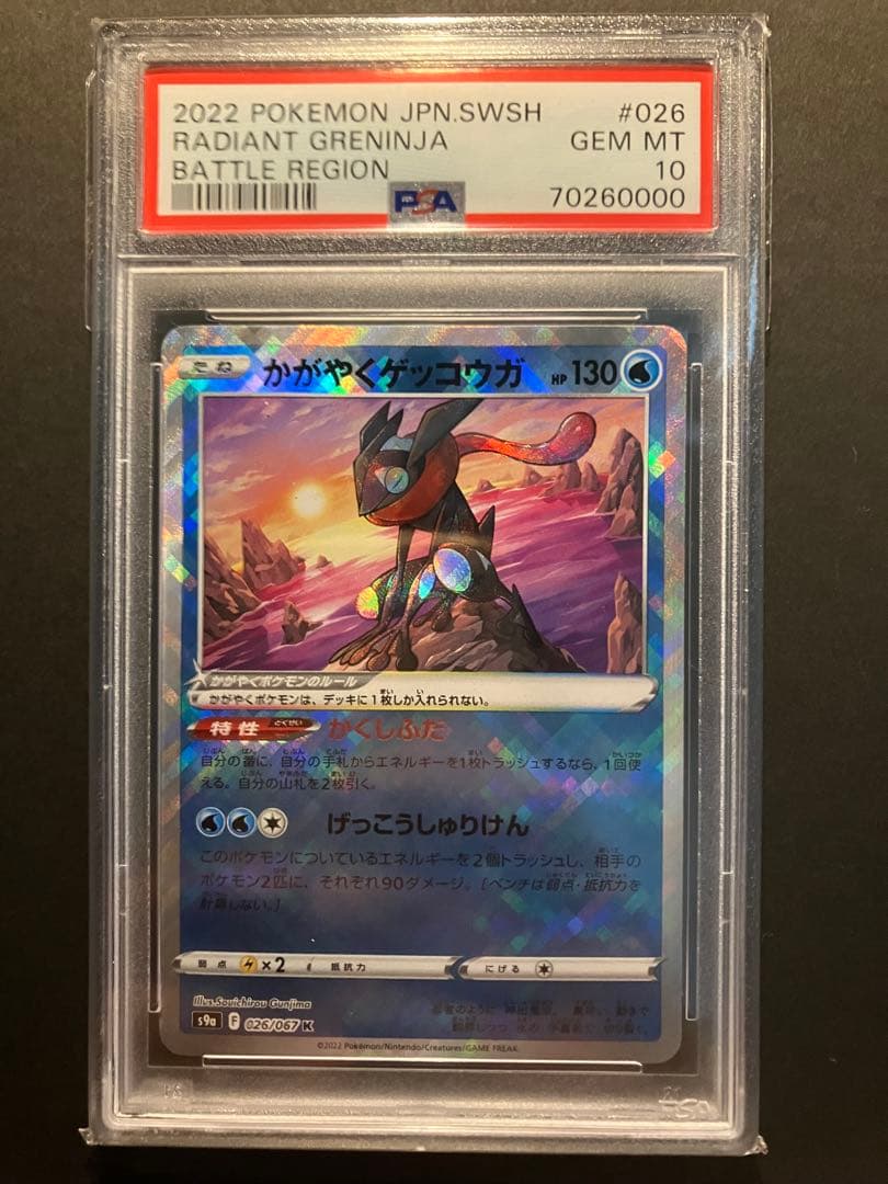 【PSA10＊ゾロ目0000】かがやくゲッコウガ