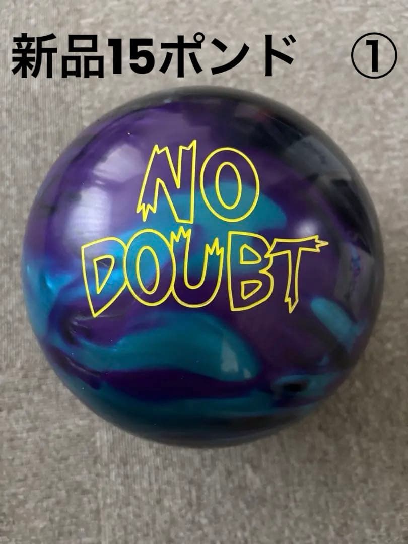 新品 15ポンド NO DOUBT ノーダウト ラディカル ボウリング 1