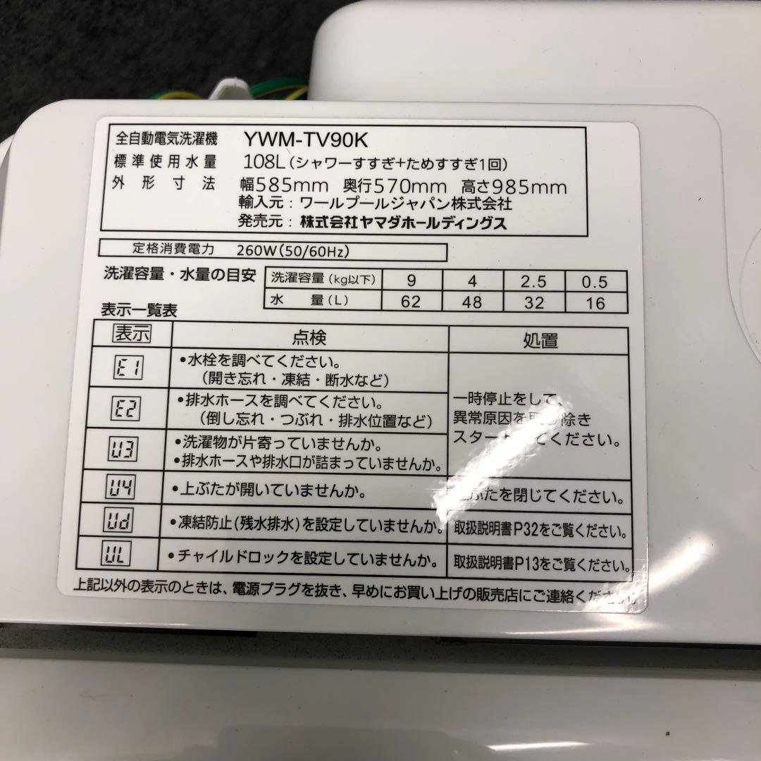 YAMADA ヤマダ　RORO YWM-TV90K洗濯機9.0kg 2022年製
