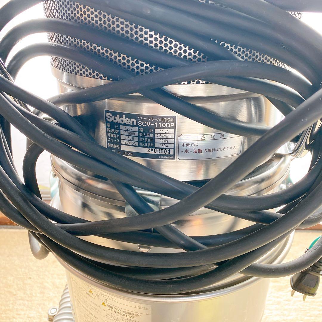 スイデン　微粉じん　100Vクリーンルーム用掃除機 SCV-110DP ノズル付