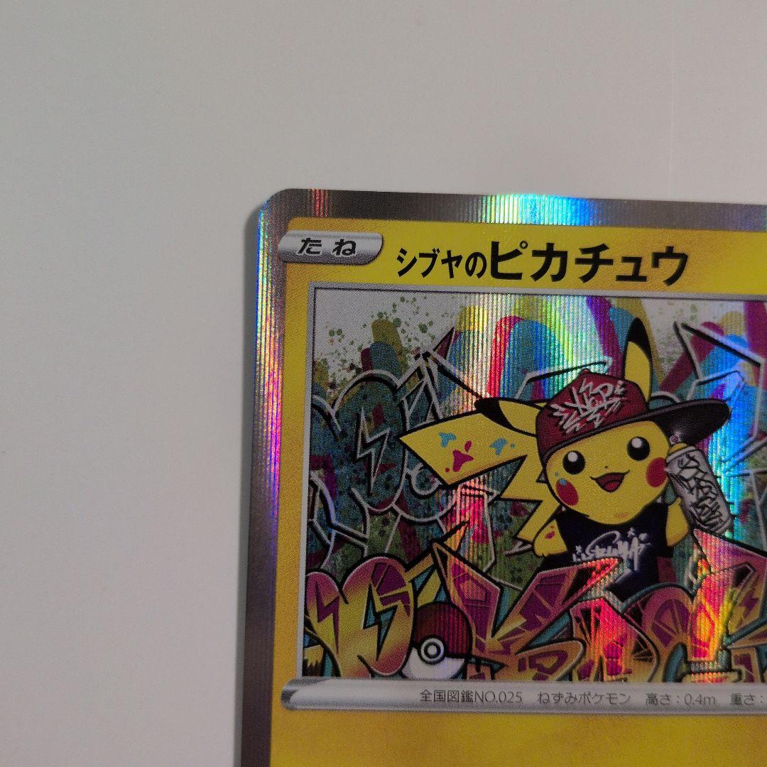 シブヤのピカチュウ