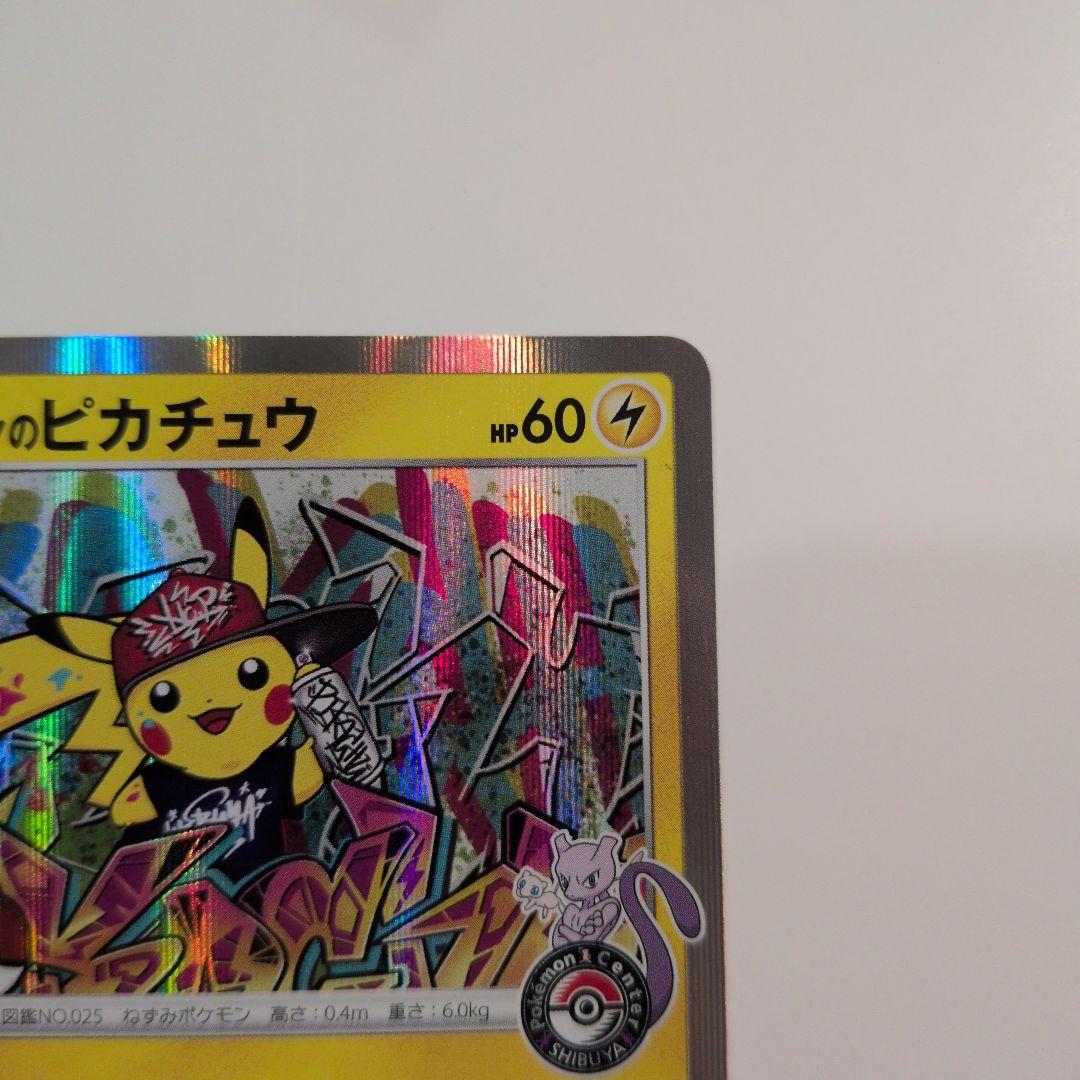 シブヤのピカチュウ