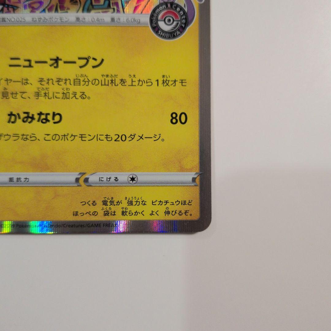 シブヤのピカチュウ