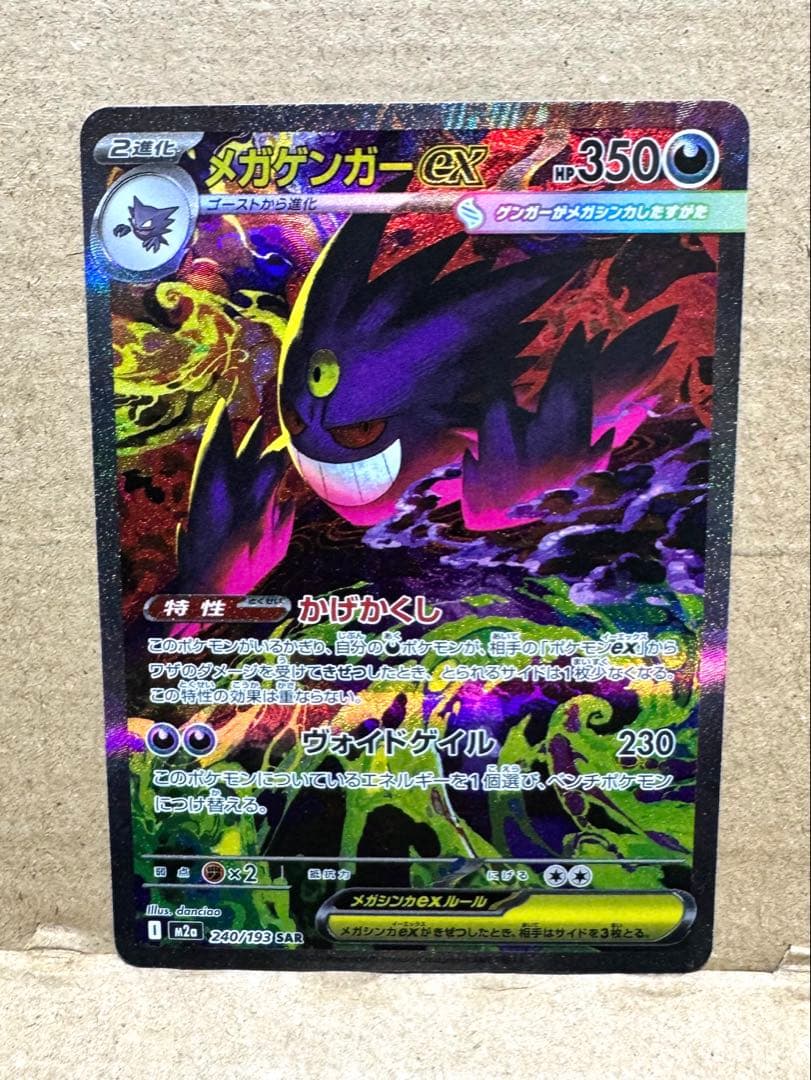 【美品】メガゲンガーex ポケモンカード