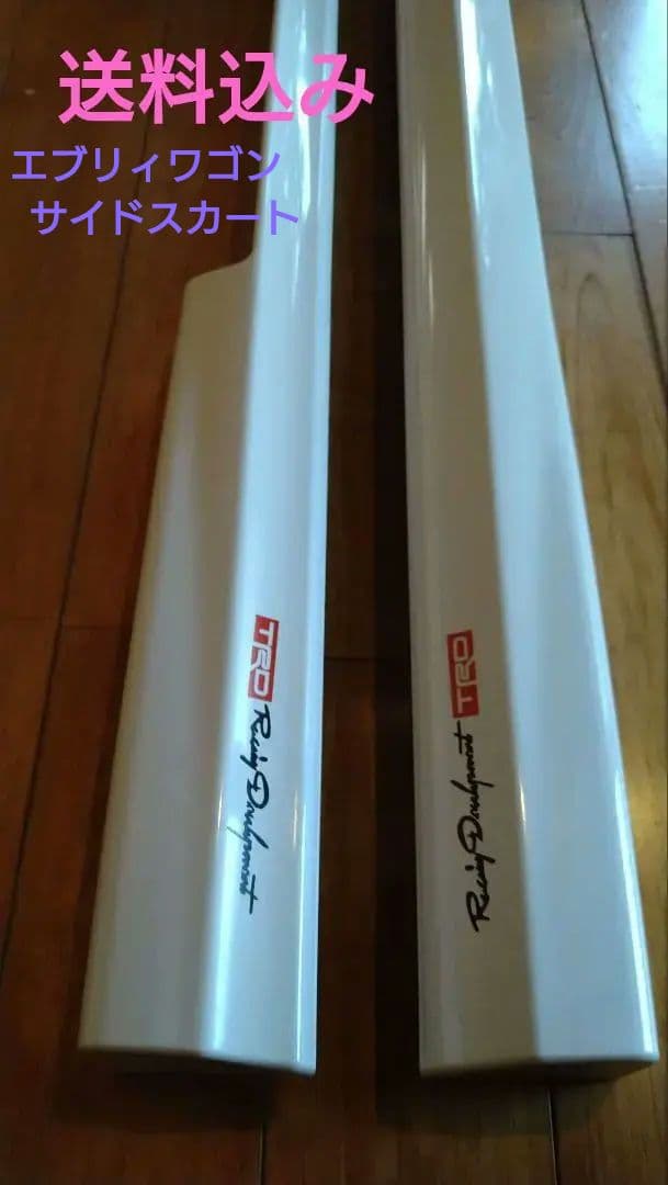 エブリィDA17W サイドスカート　左右セット パールホワイト