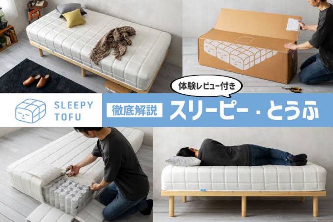 【新品】Sleepy TofuマットレスSD／定価の半額‼️高反発×快眠設計