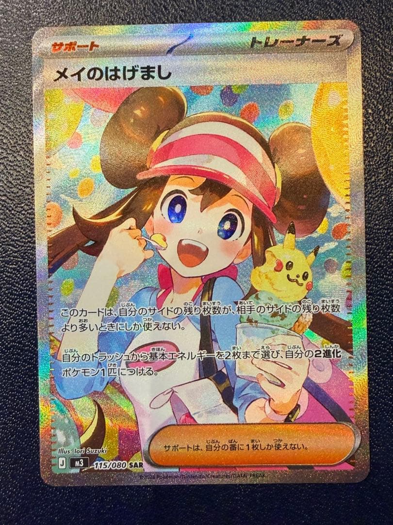 メイのはげまし SAR ポケモンカード　ムニキスゼロ