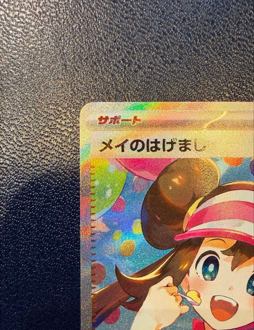 メイのはげまし⚪︎SAR ポケモンカード　ムニキスゼロ