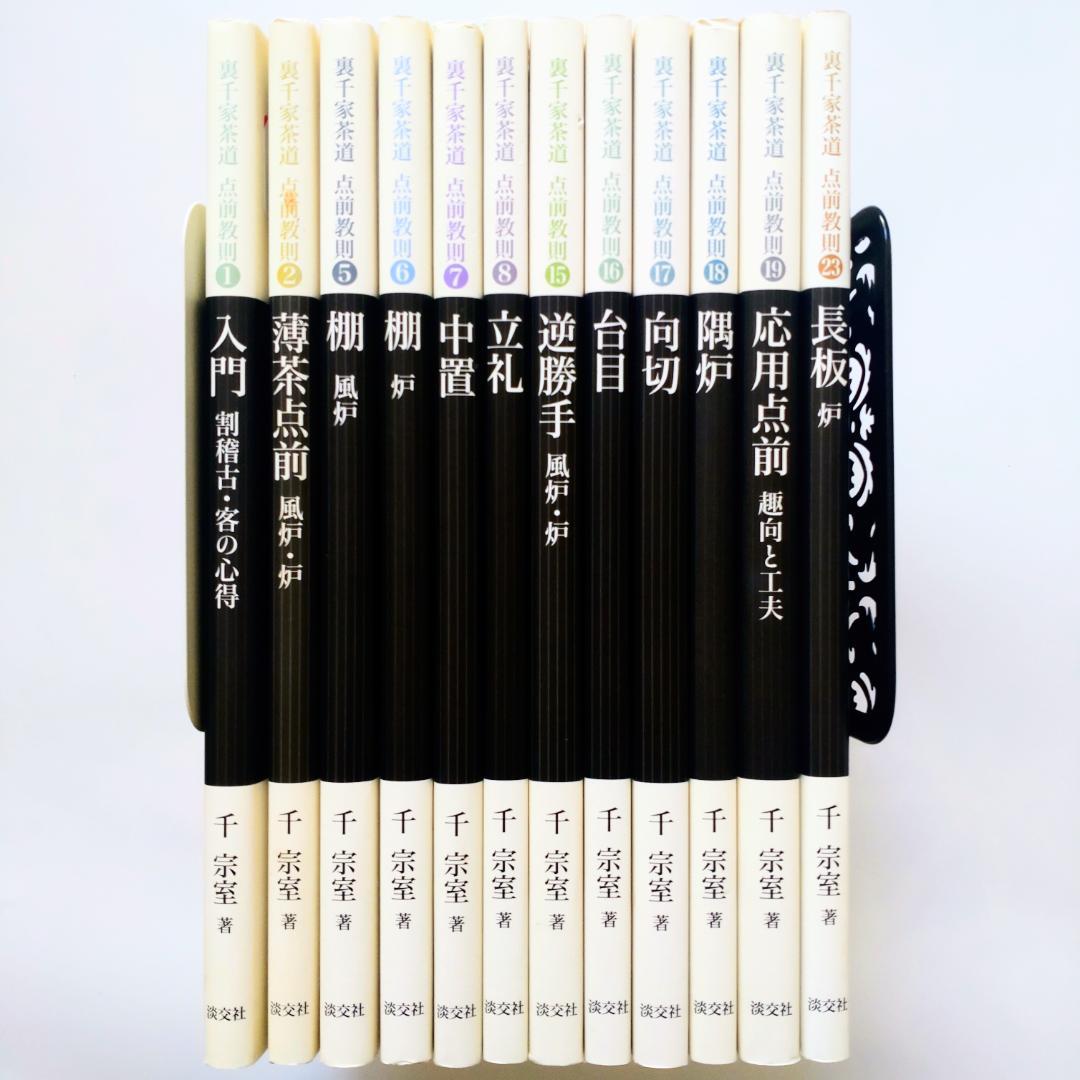 裏千家茶道点前教則 千宗室 淡交社　12冊セット