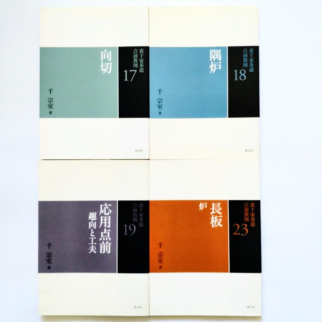 裏千家茶道点前教則 千宗室 淡交社　12冊セット