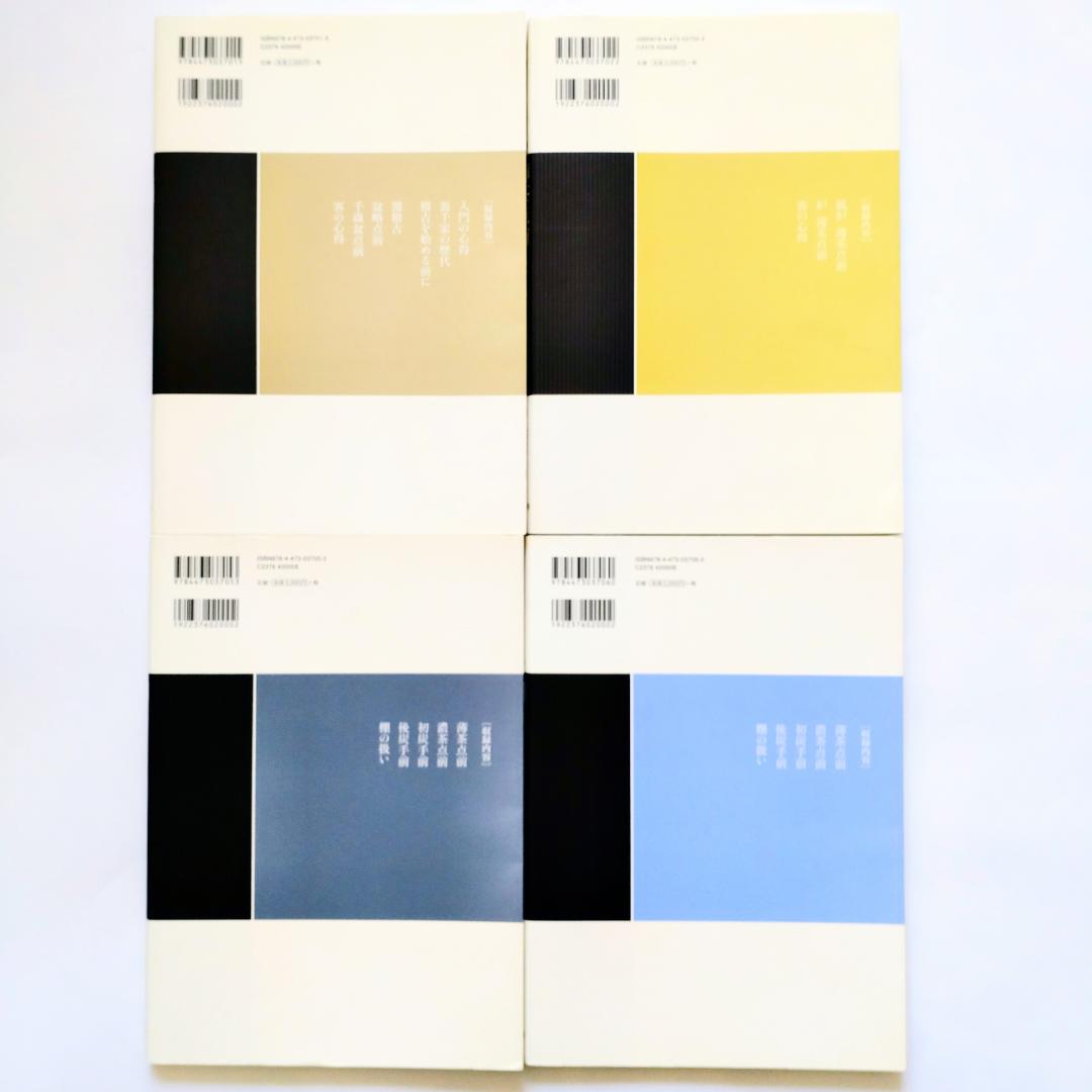 裏千家茶道点前教則 千宗室 淡交社　12冊セット