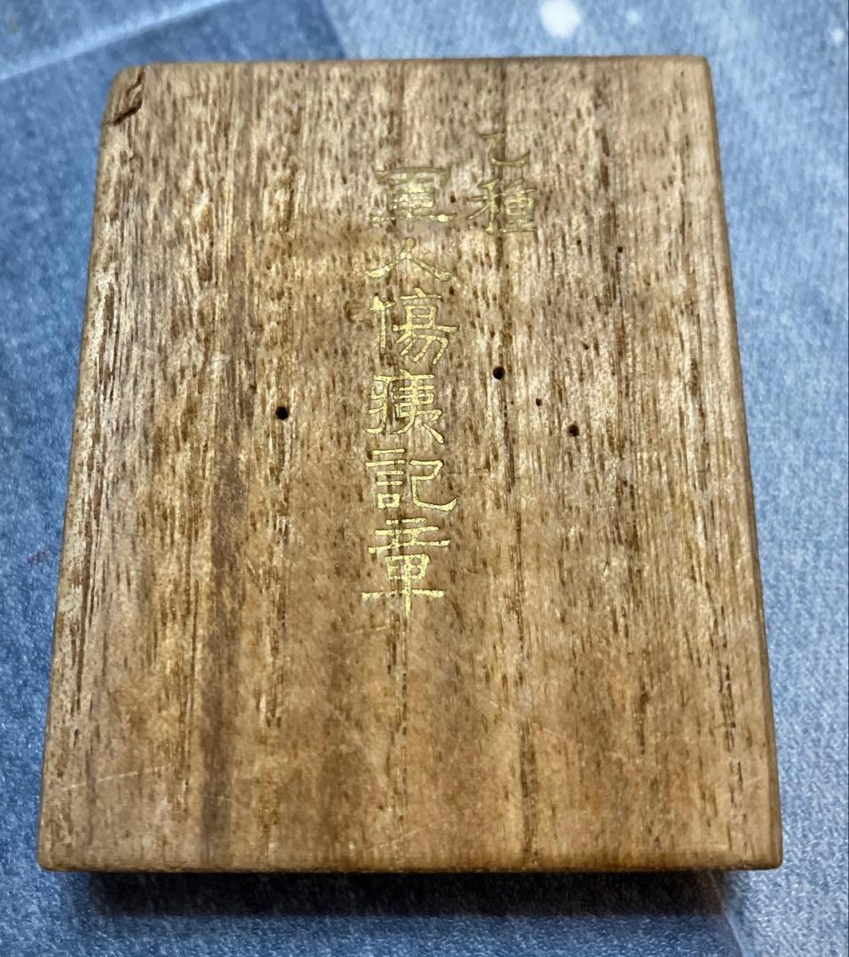 N3338 軍人傷痍記章　乙種　旧日本軍　ミリタリー