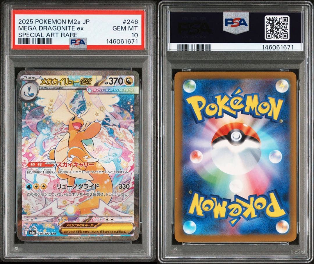 メガカイリューex PSA10