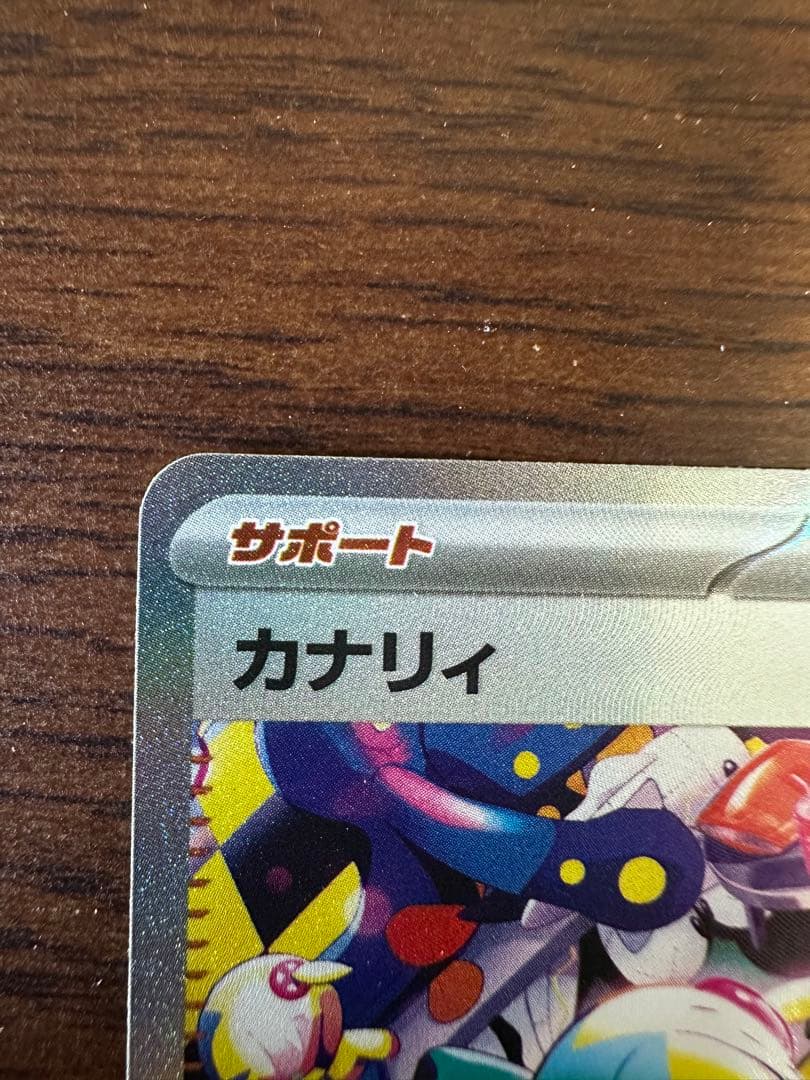 ポケモンカード カナリィ サポート 248/193 SAR