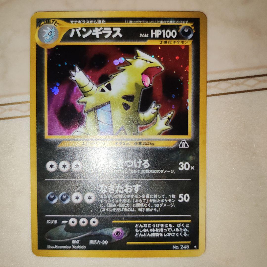 渦巻き　バンギラス ★ 拡張パック第2弾 遺跡をこえて…　旧裏　ポケモンカード