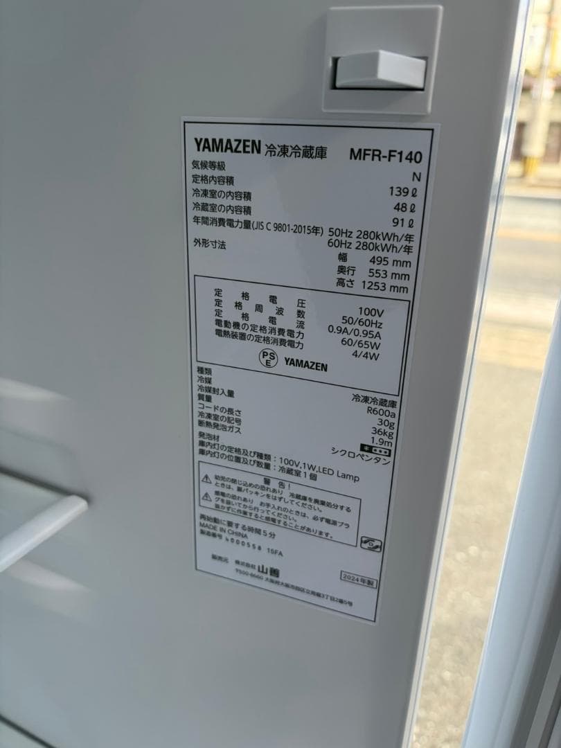 【福岡市限定】冷蔵庫 山善 2024年 139L 【安心の3ヶ月保証】