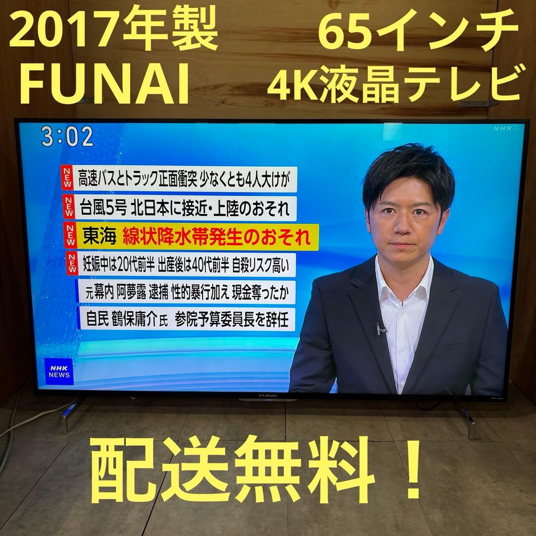一都三県限定　配送無料　4K液晶テレビ　FUNAI フナイ　65インチ