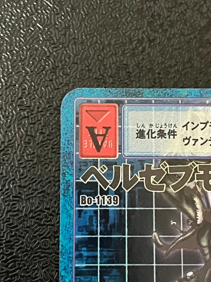 旧デジモンカード　ベルゼブモン　Bo-1139　2004