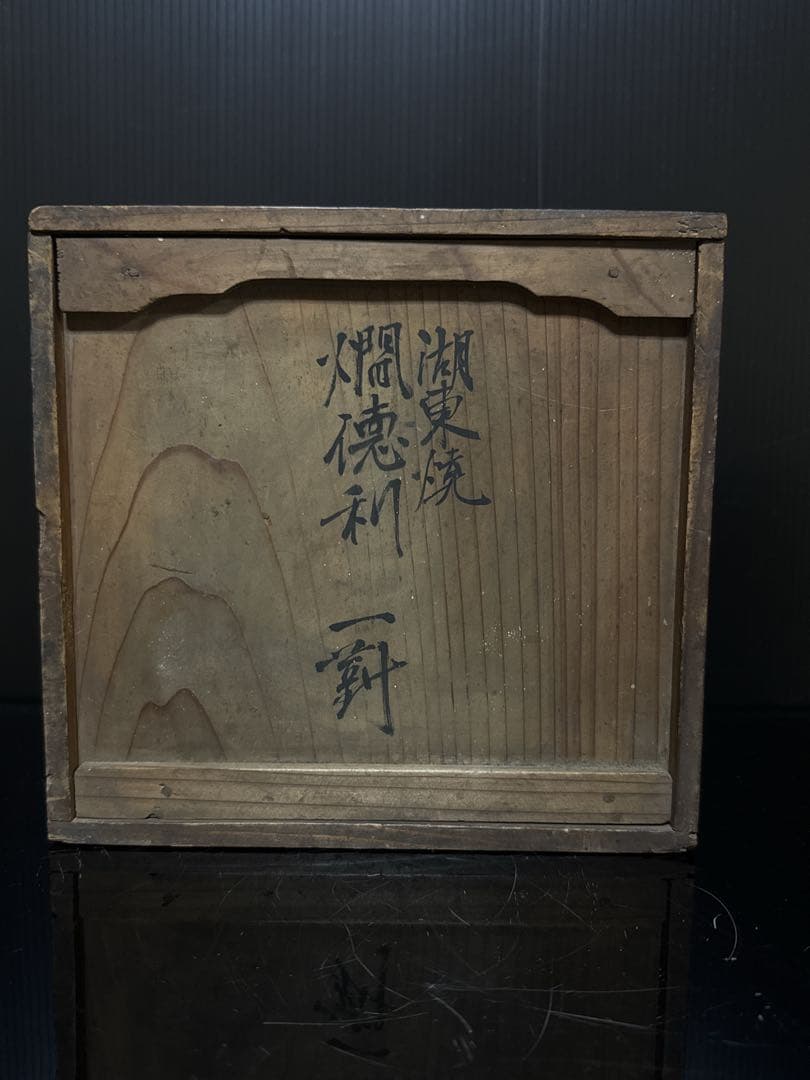 江戸期 湖東焼 彩色寿老人鶴図 徳利 酒器 天保年墨書