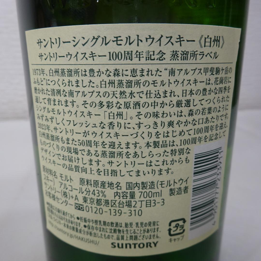 愛知県限定：白州 シングルモルトウイスキー 100周年