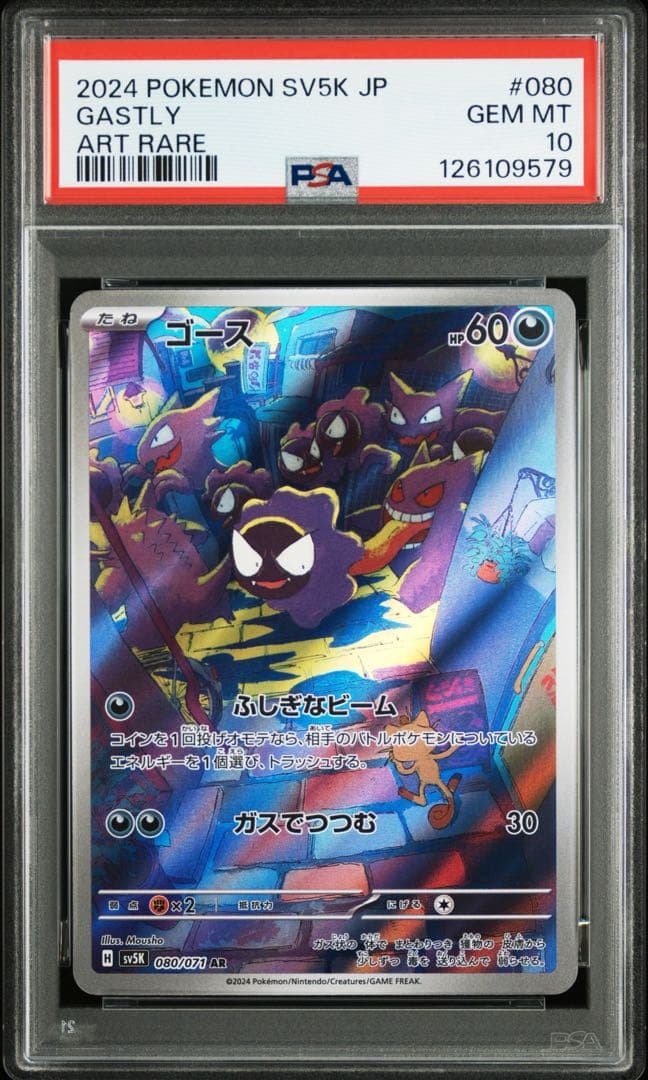 ゴース AR psa10 SV5K ワイルドフォース 080/071