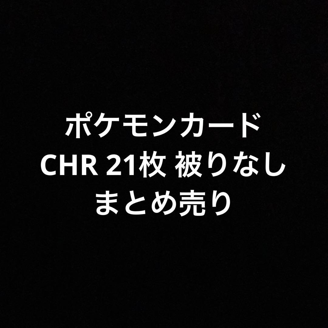 ポケモンカード ポケカ CHR 21枚 まとめ売り