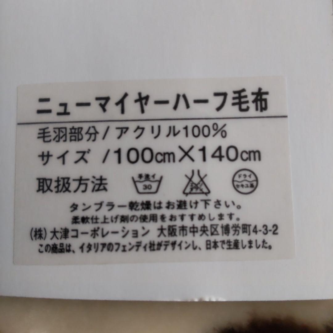 FENDI　フェンディ　ニューマイヤー　ハーフ毛布　未使用新品箱付