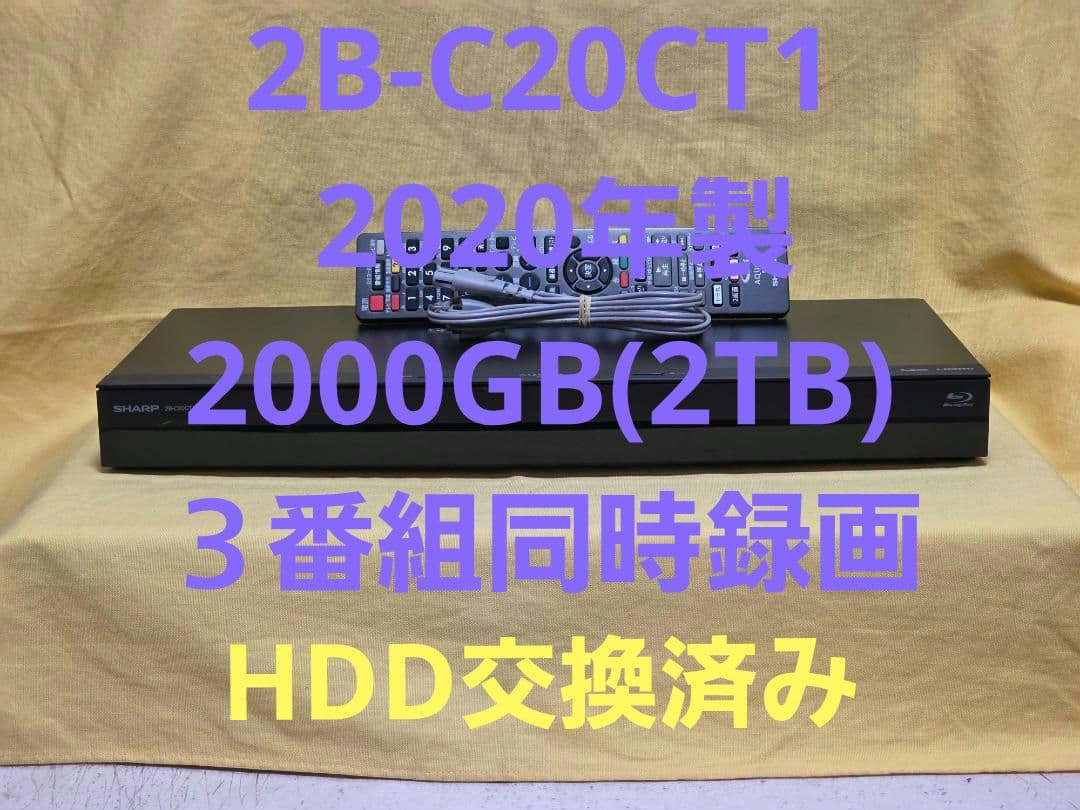 SHARP AQUOS BDレコーダー2B-C20CT1 2020年製 整備品