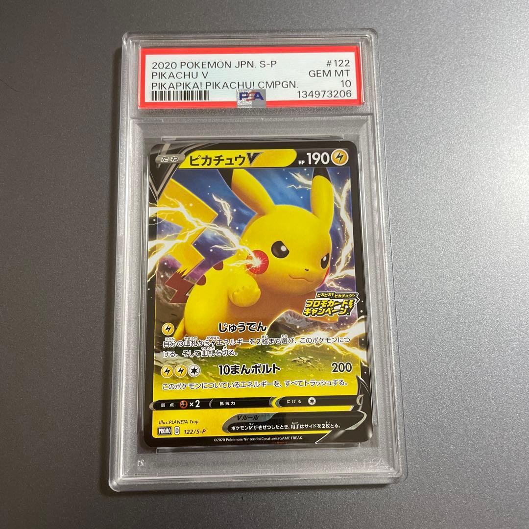 【PSA10】ピカチュウV 122/S-P ピカピカ！ピカチュウ！プロモ