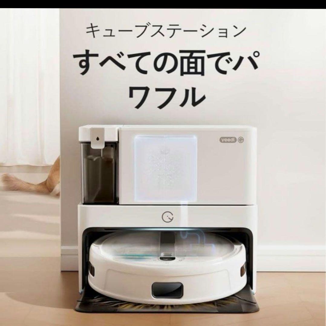 365】yeedi cube by ECOVACS ロボット 自動ゴミ 水拭き