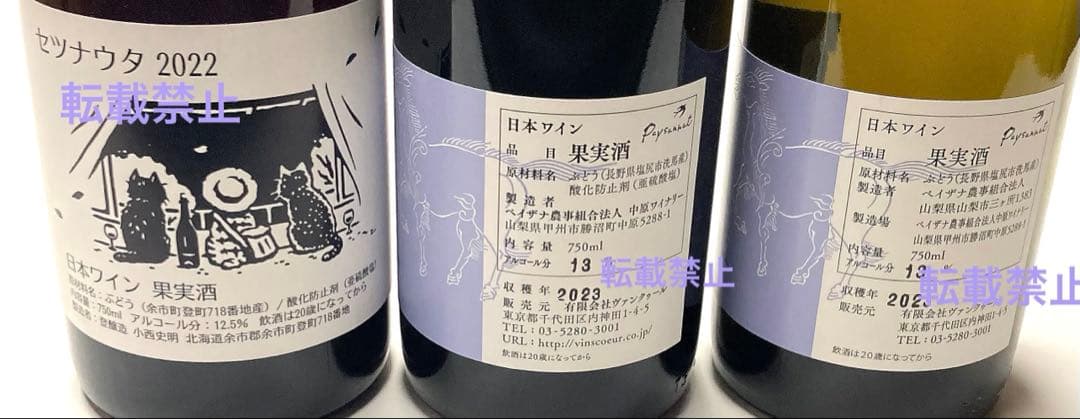 ドメーヌオヤマダ　洗馬白、赤2023年　セツナウタ2022年　3本セット