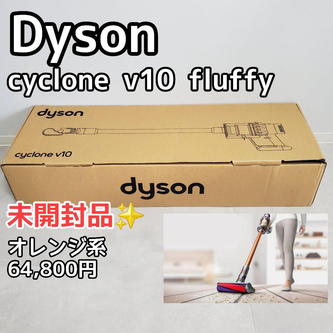 未開封✨️Dyson cyclone v10 fluffy サイクロンクリーナー