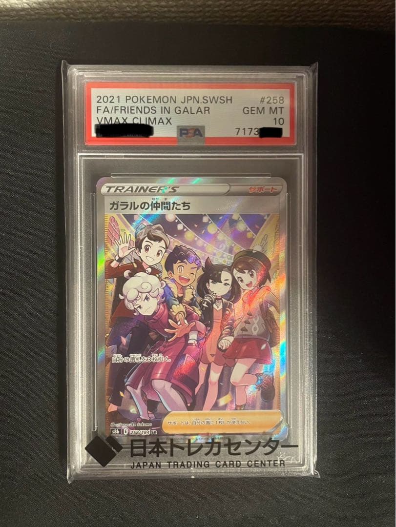 ガラルの仲間たち SR S8b VMAXクライマックス PSA10